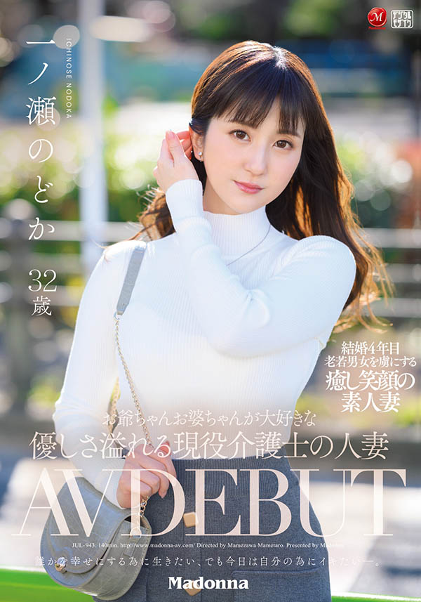 一ノ瀬のどか(一之濑和花，Ichinose-Nodoka)作品JUL-943封面预览及内容赏析-知尤园