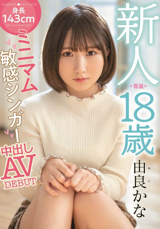 由良かな(由良佳奈，Yura-Kana)作品HMN-147封面预览及内容赏析-知尤园