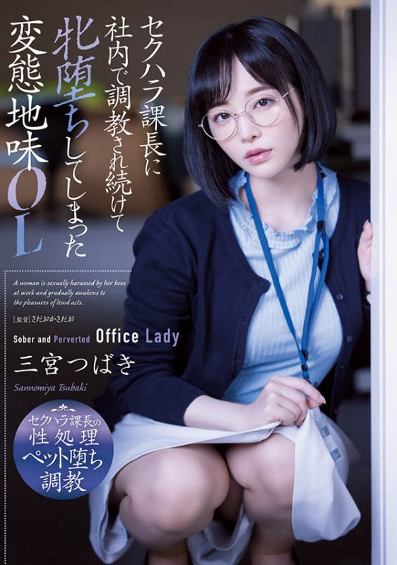 三宫つばき(三宫椿，Sannomiya-Tsubak)作品ADN-388封面预览及内容赏析-知尤园