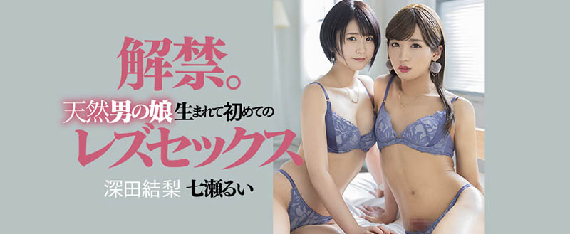 七瀬るい(七濑类)、深田结梨作品DASD-989封面预览及内容赏析-知尤园