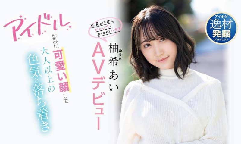 柚希あい(柚希亚衣，Yuki-Ai)作品IPIT-027封面预览及内容赏析-知尤园