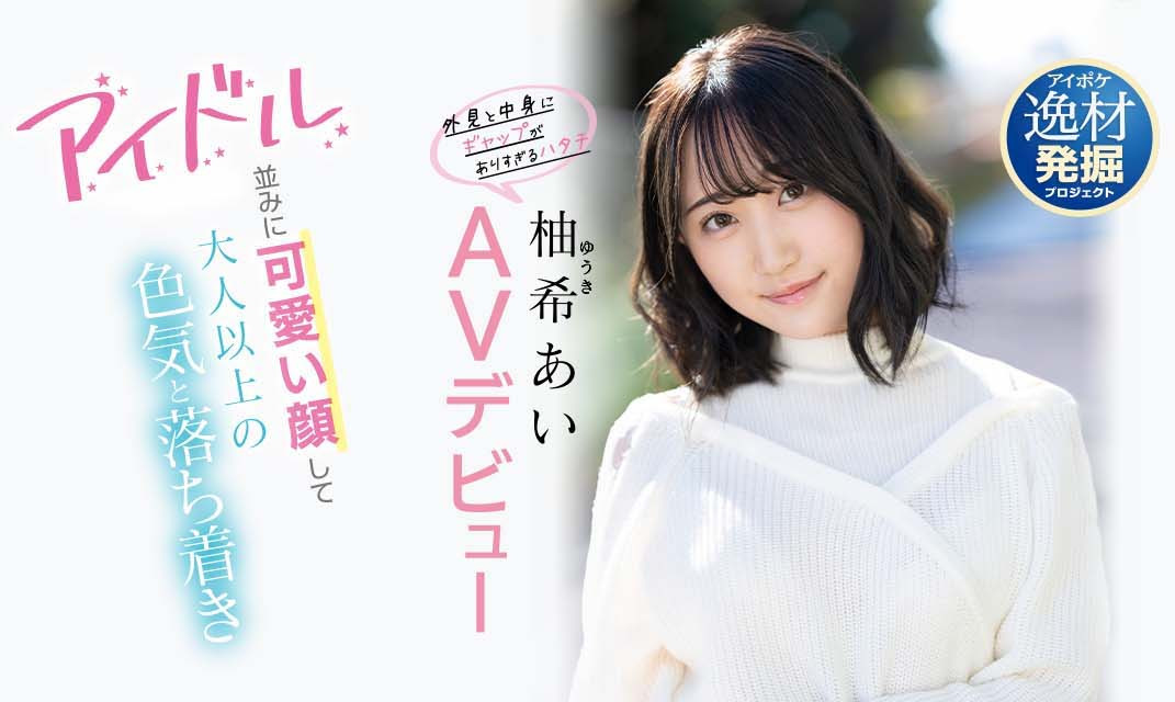 柚希あい(柚希亚衣，Yuki-Ai)作品IPIT-027封面预览及内容赏析-知尤园