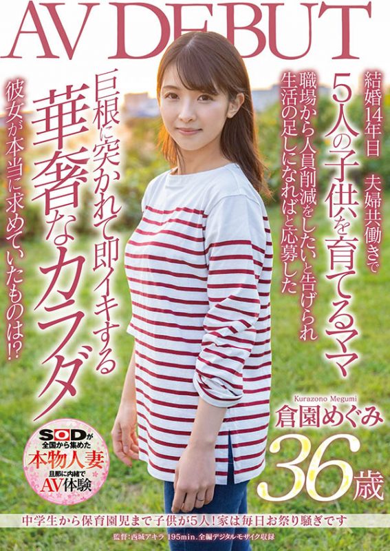 仓园めぐみ(仓园惠，Kurazono-Megumi)作品SDNM-325封面预览及内容赏析-知尤园