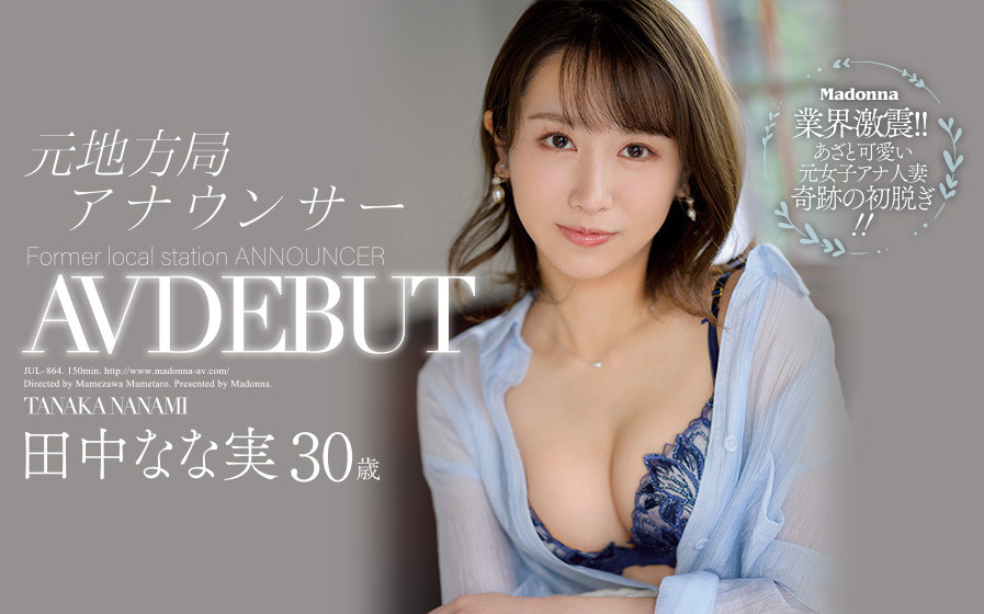 田中なな実(田中奈奈实，Tanaka-Nanami)作品JUL-864封面预览及内容赏析-知尤园