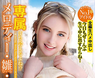 Melody Marks（メロディー・雏・マークス）经典作品YMDD-197封面预览及内容赏析-知尤园
