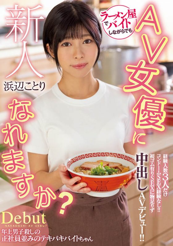 浜辺ことり(滨边小鸟，Hamabe-Kotori)作品HMN-107封面预览及内容赏析-知尤园