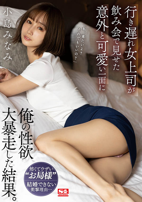 小岛みなみ(小岛南，Kojima-Minami)作品SSIS-315封面预览及内容赏析-知尤园