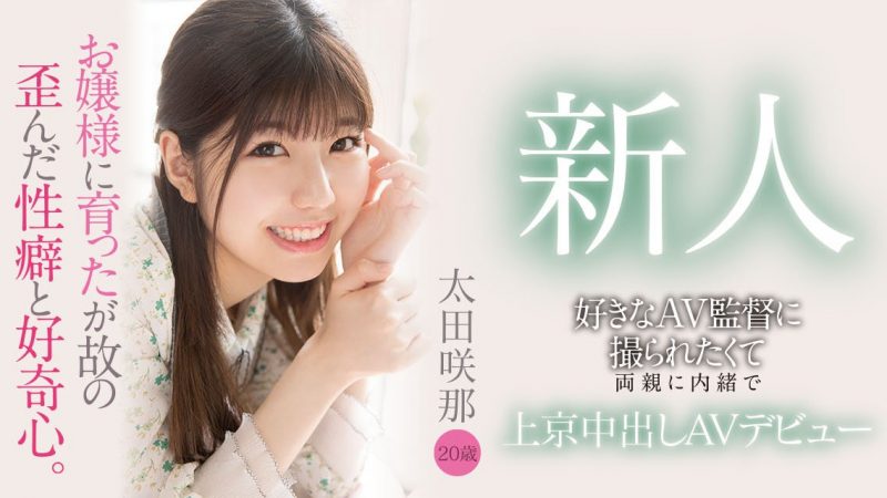 太田咲那(Ota-Sana)作品HMN-235封面预览及内容赏析-知尤园