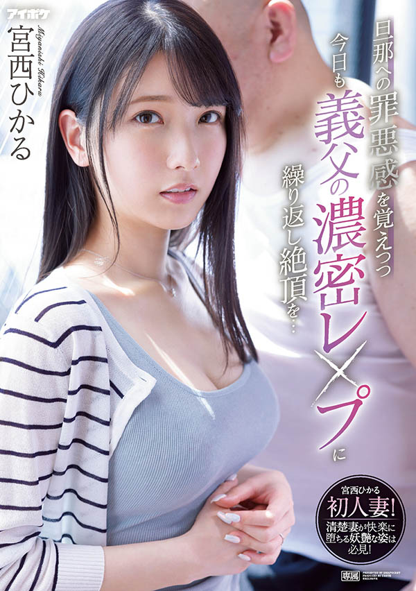 宫西ひかる(宫西光，Miyanishi-Hikaru)作品IPX-910封面预览及内容赏析-知尤园