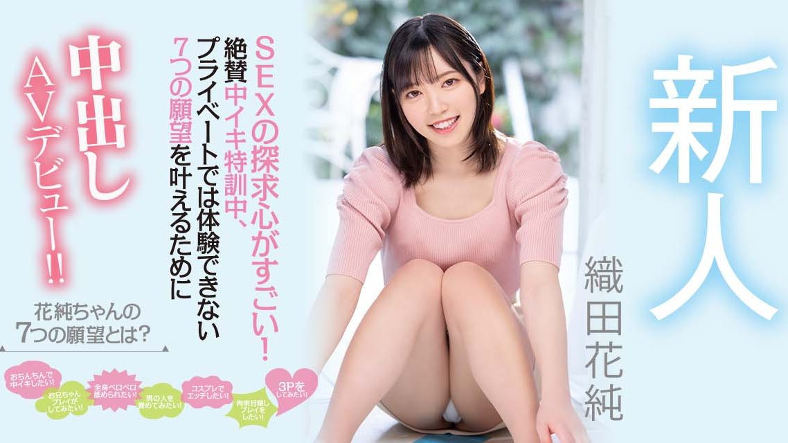 织田花纯(Oda-Kasumi)作品HMN-226封面预览及内容赏析-知尤园