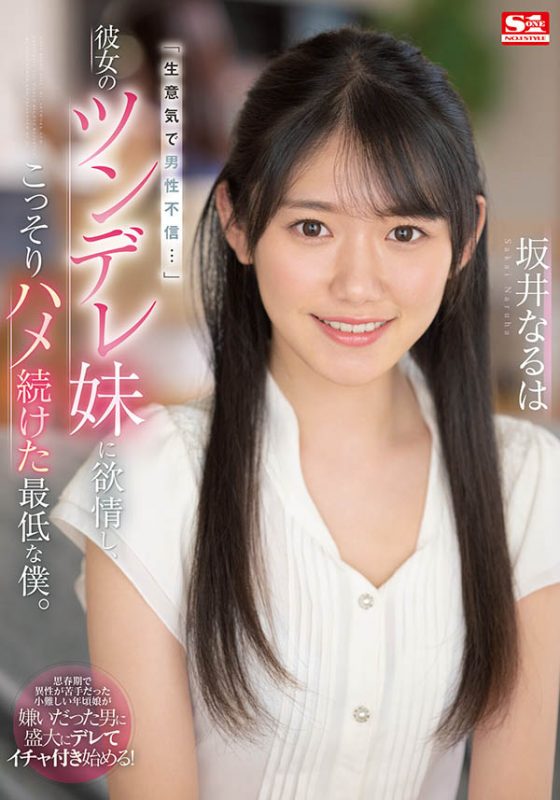 坂井なるは(坂井成羽,Sakai-Naruha)作品SSIS-492封面预览及内容赏析-知尤园
