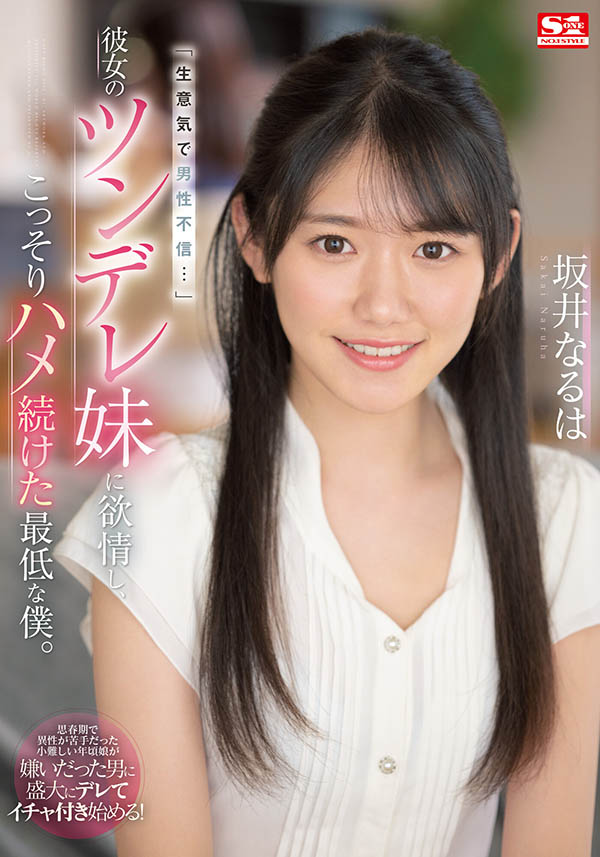 坂井なるは(坂井成羽，Sakai-Naruha)作品SSIS-492封面预览及内容赏析-知尤园