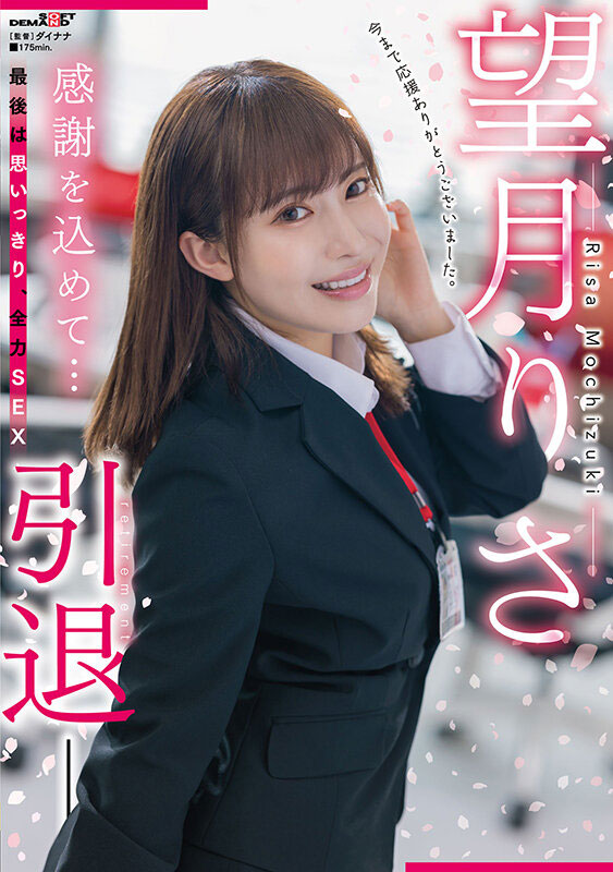 望月りさ(望月理沙,Mochizuki-Risa)引退作品SDMUA-043封面预览及内容赏析-知尤园