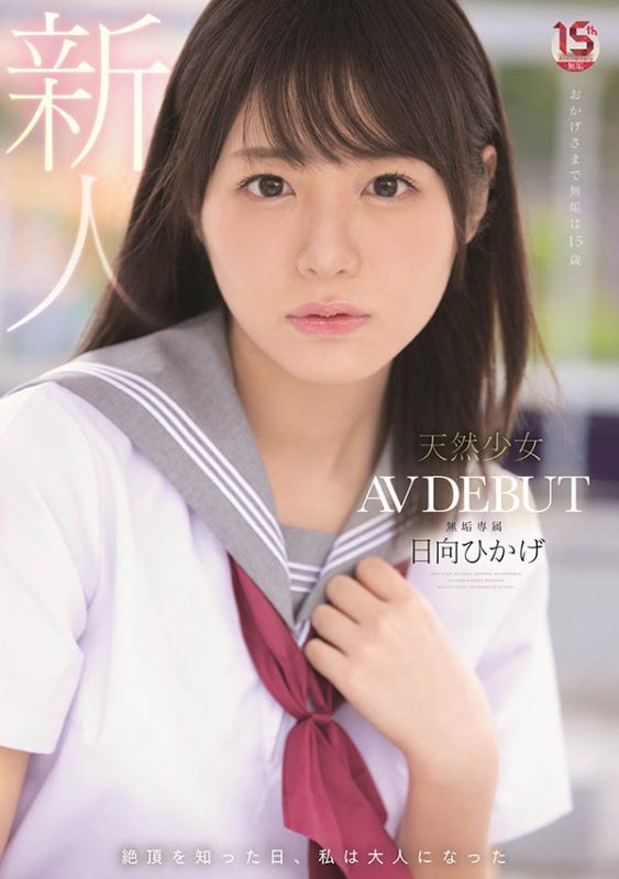 日向ひかげ(日向日景，Hinata-Oheka)作品MUDR-200封面预览及内容赏析-知尤园