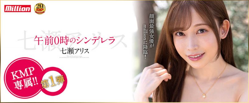 七濑アリス(七濑爱丽丝,Nanase-Arisu)作品MKMP-463封面预览及内容赏析-知尤园