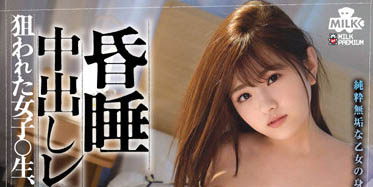 春日えな(春日惠奈)作品MILK-146封面预览及内容赏析-知尤园