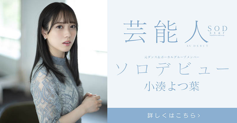 小凑よつ叶(小凑四叶，Kominato-Yotsuha)作品STARS-685封面预览及内容赏析-知尤园