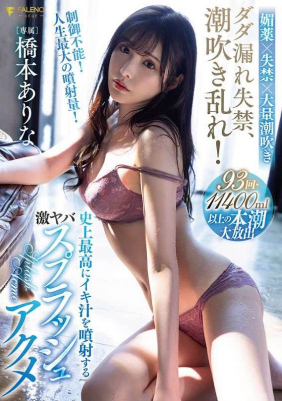 桥本ありな(桥本有菜，Hashimoto-Arina)作品FSDSS-437封面预览及内容赏析-知尤园