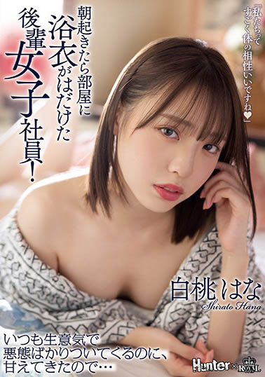 白桃はな（白桃花）作品ROYD-091封面预览及内容赏析-知尤园