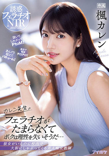 枫カレン(枫可怜)作品TKIPX-867封面预览及内容赏析-知尤园