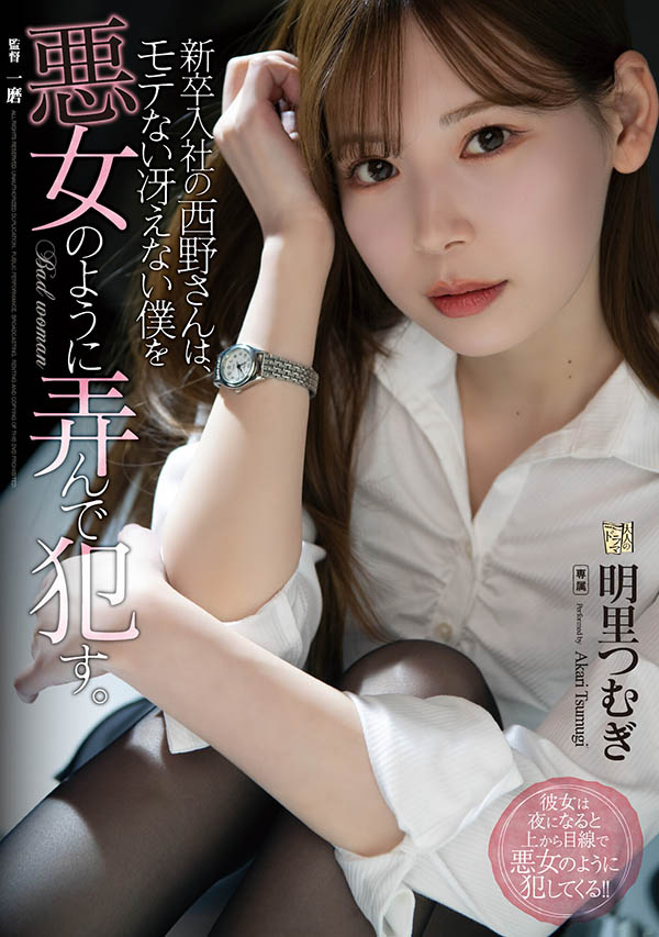 明里つむぎ(明里䌷，Akari-Tsumugi)作品ADN-400封面预览及内容赏析-知尤园