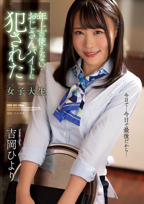 吉冈ひより(吉冈日和，Yoshioka-Hiyori)作品SAME-004封面预览及内容赏析-知尤园