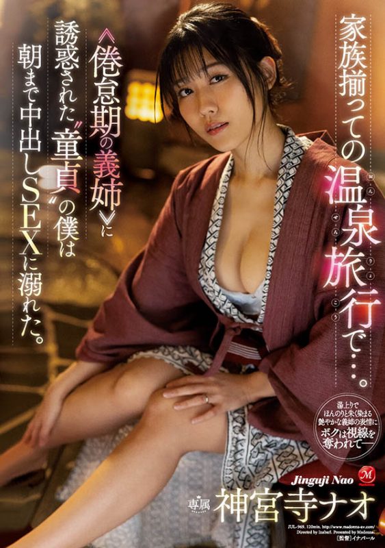 神宫寺ナオ(神宫寺奈绪，Jinguji-Nao)作品JUL-969封面预览及内容赏析-知尤园