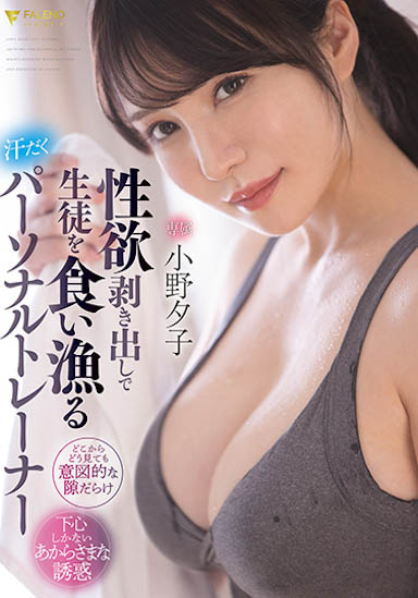 小野夕子作品FSDSS-391封面预览及内容赏析-知尤园