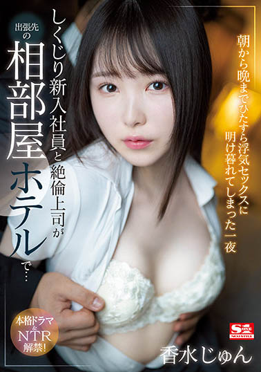 香水じゅん(香水纯)作品SSIS-415封面预览及内容赏析-知尤园