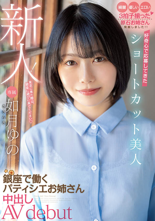 如月ゆの(如月柚乃，Kasaragi-Yuno)作品HMN-172封面预览及内容赏析-知尤园