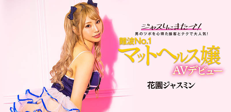 花园ジャスミン(花园茉莉花,Hanazono-Jasmine)作品BLK-578封面预览及内容赏析-知尤园