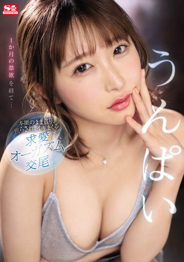 うんぱい（Unpai）作品SSIS-445封面预览及内容赏析-知尤园