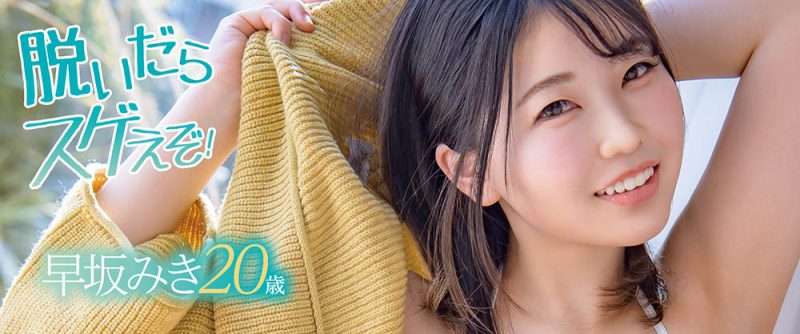 早坂みき(早坂瑞希，Hayasaka-Miki)作品MOGI-036封面预览及内容赏析-知尤园