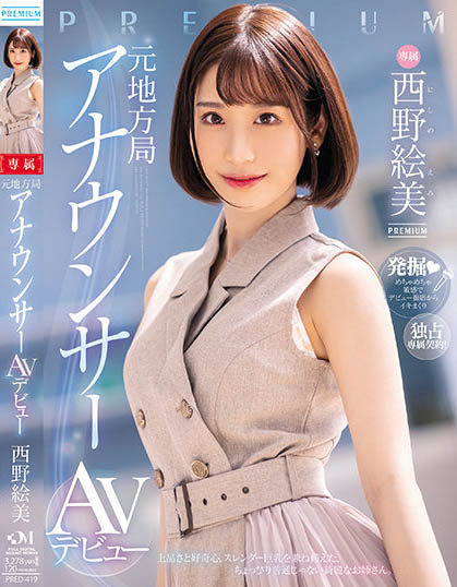 西野絵美（西野绘美）最番作品PRED-419封面预览及内容赏析-知尤园
