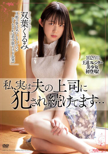 双叶くるみ（双叶胡桃）个人简介及最新作品MEYD-791预览-知尤园