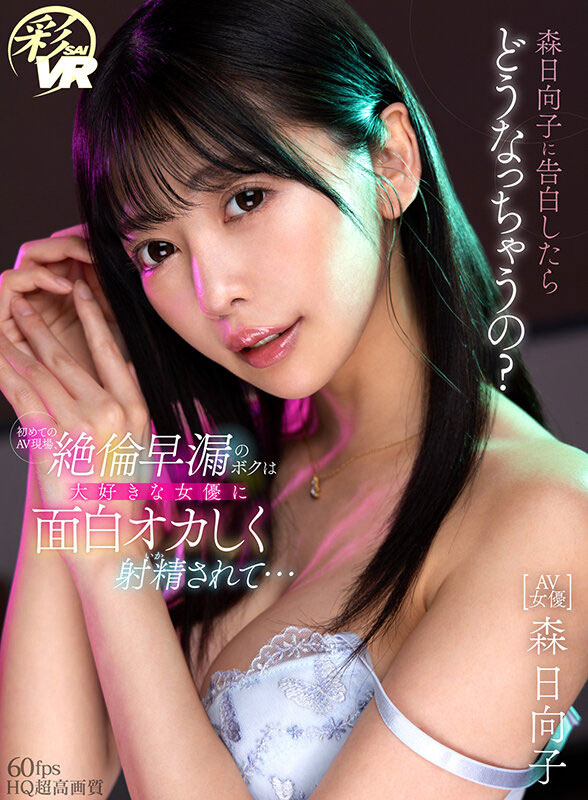 森日向子(Mori-Hinako)个人资料及作品S暗黑R-215介绍预览-知尤园
