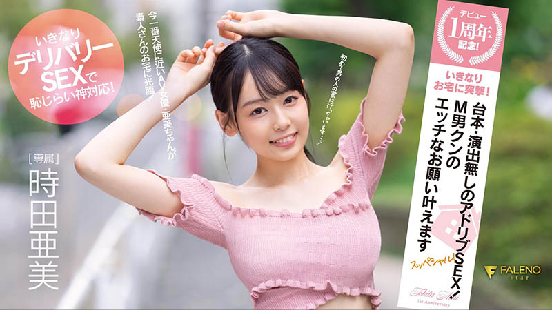 时田亜美(时田亚美)个人资料及作品FSDSS-516介绍预览-知尤园