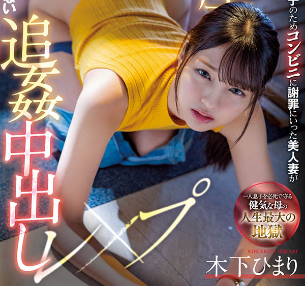 木下ひまり(木下日葵，Kinoshita-Himari)个人资料及作品MIAA-730预览-知尤园