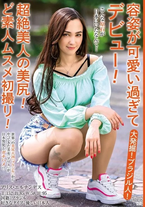 アリス・エルナンデス(Alice Hernandez)作品MBMH-049封面预览及内容赏析-知尤园