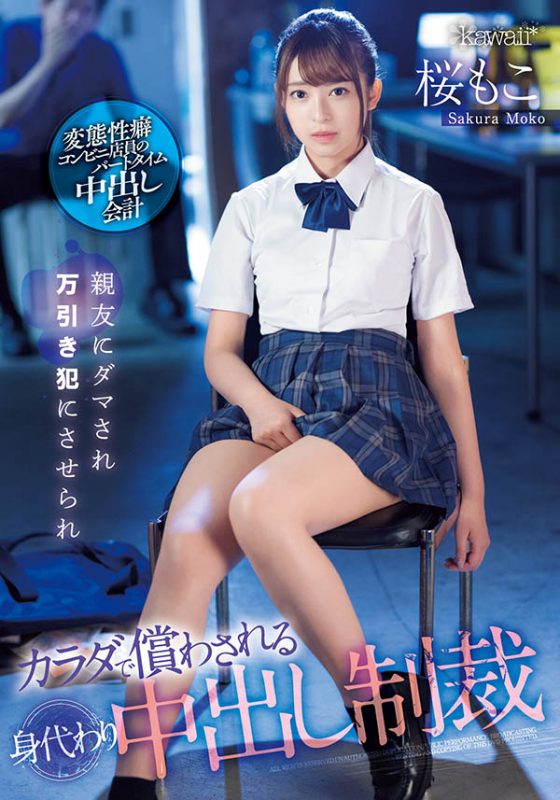 桜もこ(樱萌子，Sakura-Moko)作品CAWD-429封面预览及内容赏析-知尤园