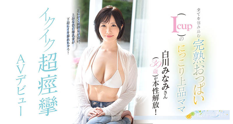 白川みなみ(白川南，Shirakawa-Minami)作品EYAN-186封面预览及内容赏析-知尤园