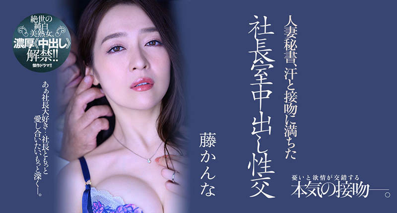 藤かんな(藤环奈)最番作品JUQ-162封面预览及内容赏析-知尤园