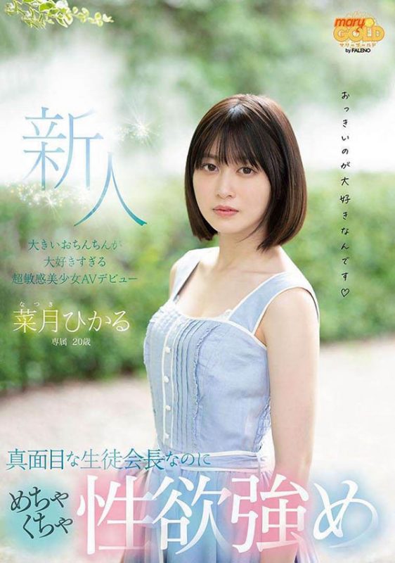 菜月ひかる(菜月光)作品MGOLD-013封面预览及内容赏析-知尤园