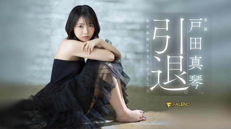戸田真琴(户田真琴)引退作品FSDSS-531封面预览及内容赏析-知尤园