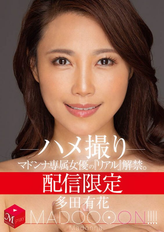 多田有花最番作品MDON-032封面预览及内容赏析-知尤园