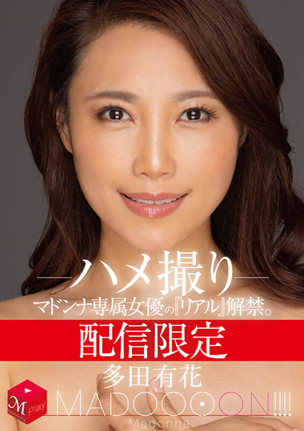 多田有花最番作品MDON-032封面预览及内容赏析-知尤园