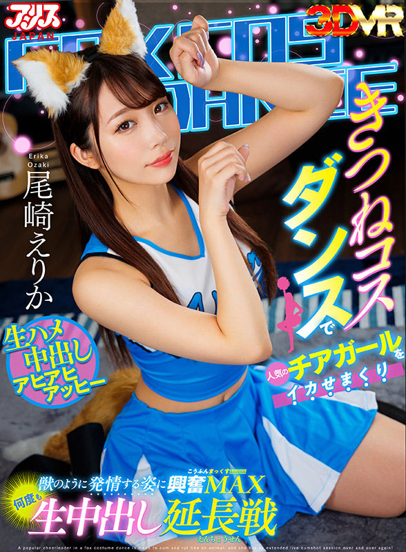 尾崎えりか(尾崎惠梨香)最番作品AJVR-180封面预览及内容赏析-知尤园