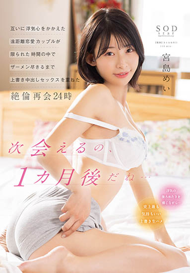 宫岛めい（宫岛芽衣）最番作品STARS-750封面预览及内容赏析-知尤园