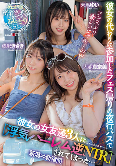 天马由衣、大浦真奈美、成泽妃作品SDMUA-042封面预览及内容赏析-知尤园