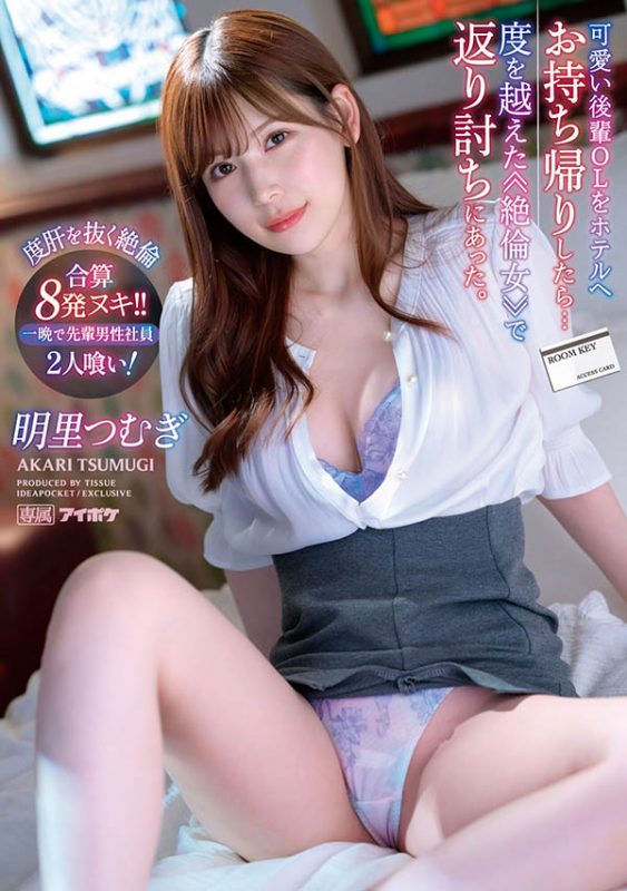 明里つむぎ(明里䌷)最番作品IPX-991封面预览及内容赏析-知尤园